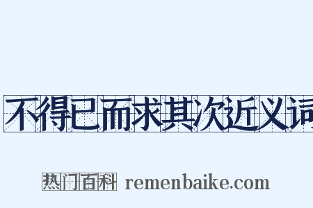 不得已而求其次近义词是什么意思的图片